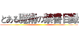 とある魔術の禁書目録 ()
