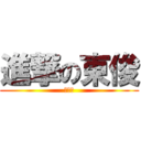 進撃の東俊 (小東東)