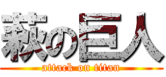 萩の巨人 (attack on titan)