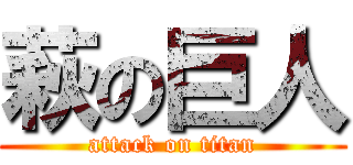 萩の巨人 (attack on titan)