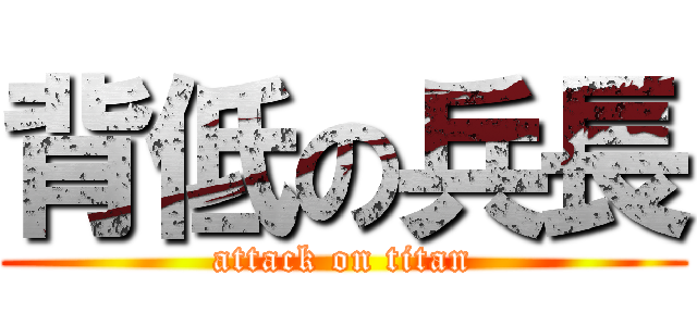 背低の兵長 (attack on titan)