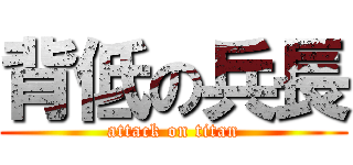 背低の兵長 (attack on titan)