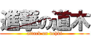 進撃の道木 (attack on dohki)