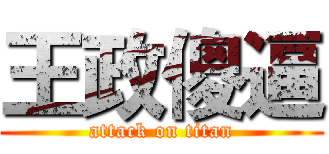 王政傻逼 (attack on titan)