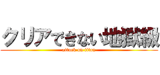 クリアできない地獄級 (attack on titan)