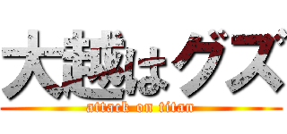 大越はグズ (attack on titan)