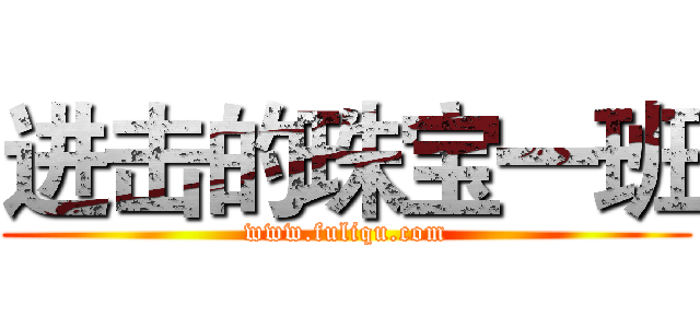 进击的珠宝一班 (www.fuliqu.com)