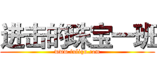 进击的珠宝一班 (www.fuliqu.com)