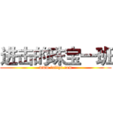 进击的珠宝一班 (www.fuliqu.com)