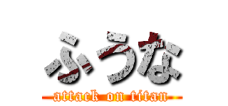 ふうな (attack on titan)