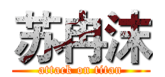 苏冉沫 (attack on titan)