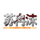 苏冉沫 (attack on titan)