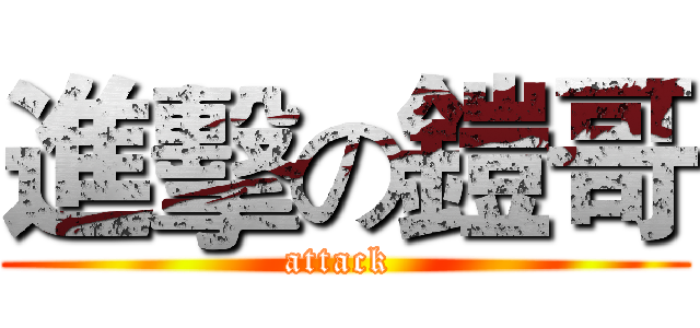 進擊の鎧哥 (attack )