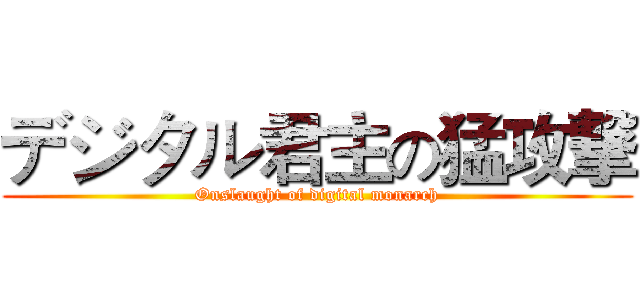 デジタル君主の猛攻撃 (Onslaught of digital monarch)