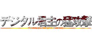 デジタル君主の猛攻撃 (Onslaught of digital monarch)