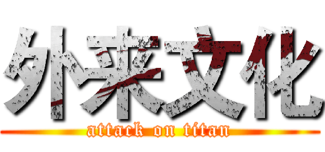 外来文化 (attack on titan)