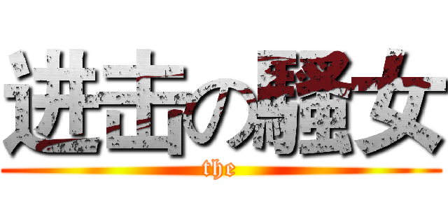 进击の騷女 (the)