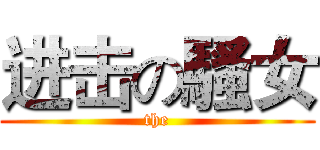 进击の騷女 (the)