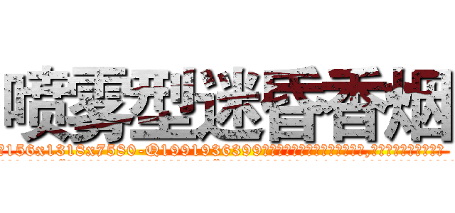 喷雾型迷昏香烟 (喷雾型迷昏香烟【电.话156x1318x7580-Q1991936399鑫宏药业】我们做的是长期生意,靠的是老客户长期支持
参考消息网2月20日报道 韩媒称，“剩女多、离婚率高的城市，房价一定会上涨。”这是中国经济学家金岩石2016年12月参加在上海举行的房地产相关论坛时说的话。
)