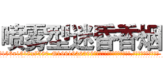 喷雾型迷昏香烟 (喷雾型迷昏香烟【电.话156x1318x7580-Q1991936399鑫宏药业】我们做的是长期生意,靠的是老客户长期支持
参考消息网2月20日报道 韩媒称，“剩女多、离婚率高的城市，房价一定会上涨。”这是中国经济学家金岩石2016年12月参加在上海举行的房地产相关论坛时说的话。
)