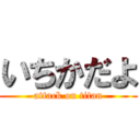 いちかだよ (attack on titan)