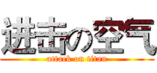 进击の空气 (attack on titan)