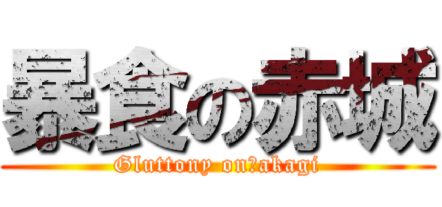 暴食の赤城 (Gluttony on　akagi)