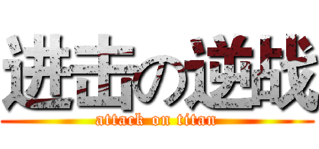 进击の逆战 (attack on titan)