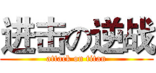 进击の逆战 (attack on titan)