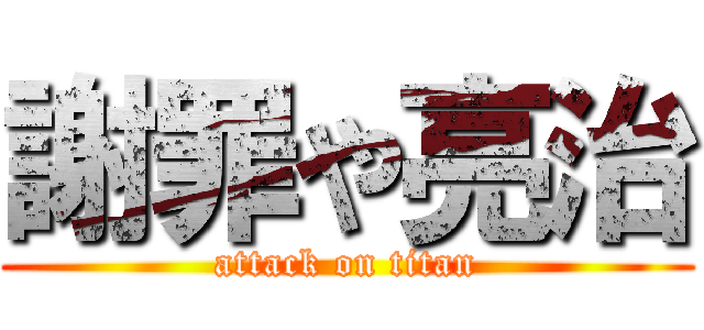謝罪や亮治 (attack on titan)