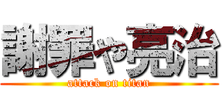 謝罪や亮治 (attack on titan)