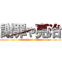 謝罪や亮治 (attack on titan)