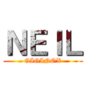 ＮＥＩＬ (GIGINOX)