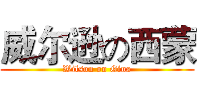 威尔逊の西蒙 (Wilson on Gina)