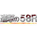 進撃の５８Ｒ (attack on class 58)