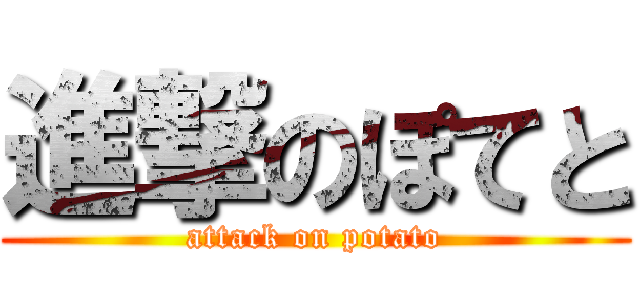 進撃のぽてと (attack on potato)
