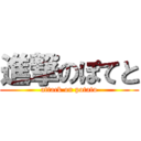 進撃のぽてと (attack on potato)