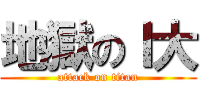 地獄のＩ大 (attack on titan)