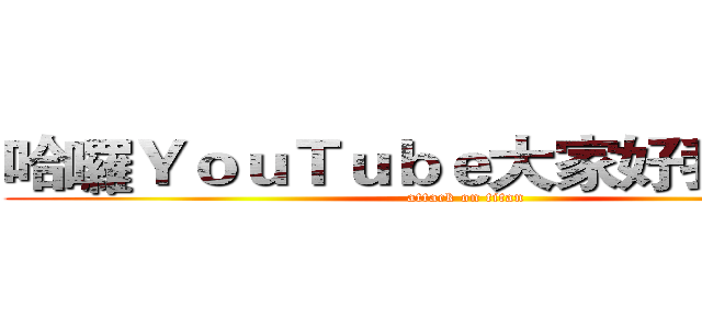 哈囉ＹｏｕＴｕｂｅ大家好我是星夢 (attack on titan)