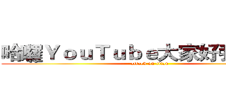 哈囉ＹｏｕＴｕｂｅ大家好我是星夢 (attack on titan)