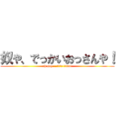 奴や、でっかいおっさんや！ (oh guy... it's titan!)