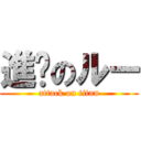 進擊のルー (attack on titan)