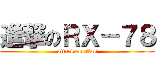 進撃のＲＸ－７８ (attack on titan)