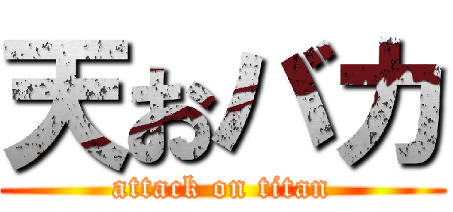 天おバカ (attack on titan)