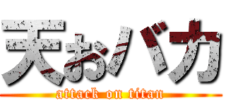 天おバカ (attack on titan)