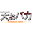 天おバカ (attack on titan)