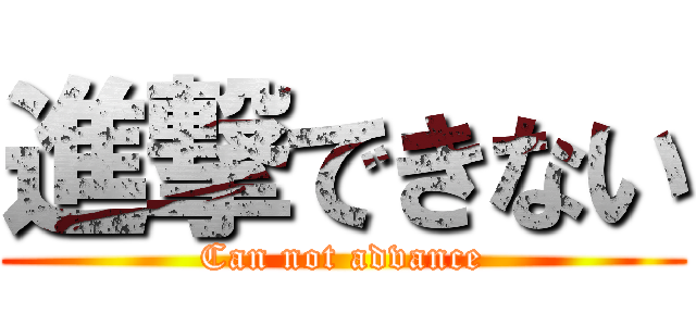 進撃できない (Can not advance)