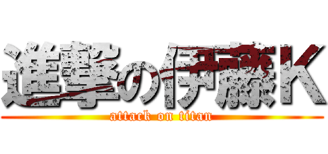 進撃の伊藤Ｋ (attack on titan)