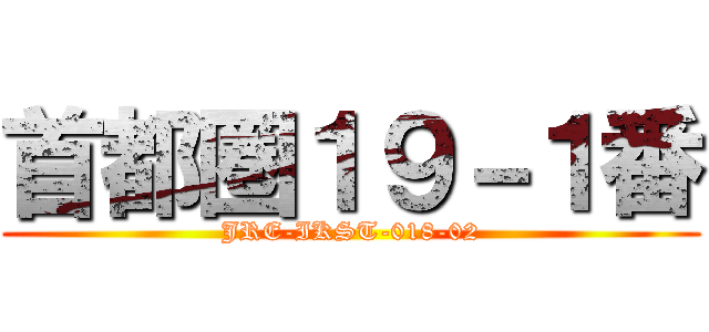 首都圏１９－１番 (JRE-IKST-018-02)