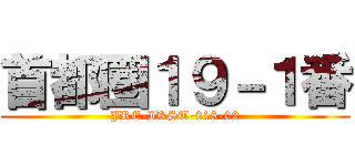 首都圏１９－１番 (JRE-IKST-018-02)